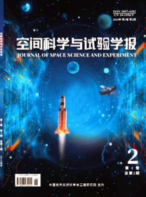 空间科学与试验学报期刊